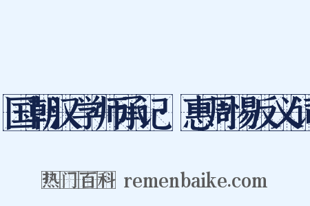 国朝汉学师承记·惠周惕反义词是什么意思的图片